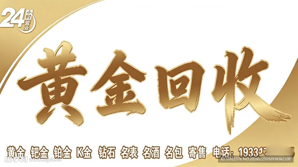 黄金回收服务宣传图