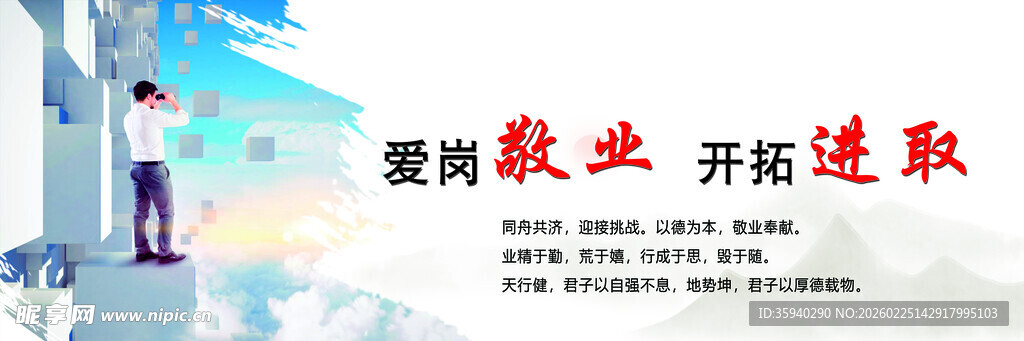 爱岗敬业 开拓进取