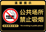 公共场所 禁止吸烟