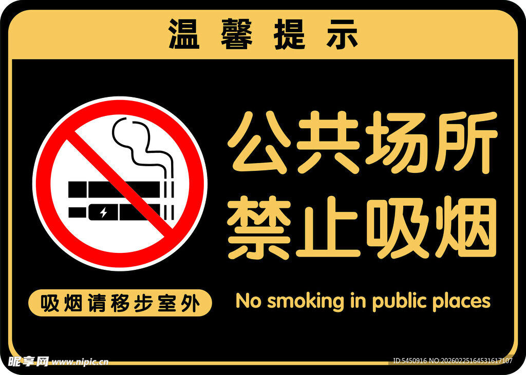 公共场所 禁止吸烟
