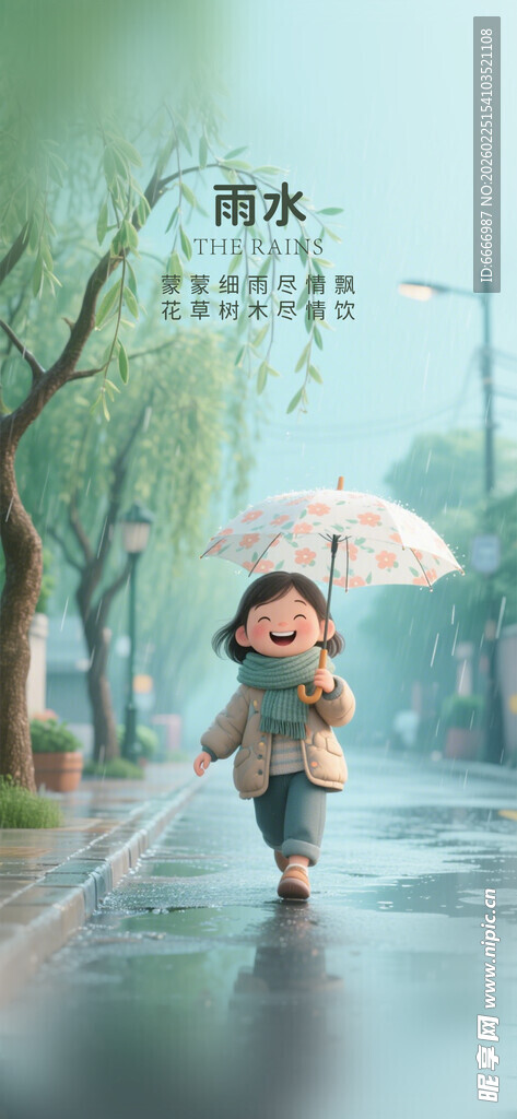 雨水