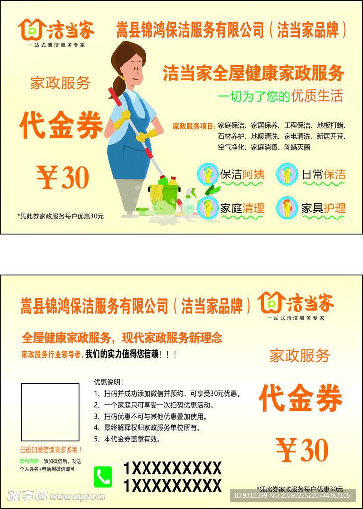 保洁  代金券
