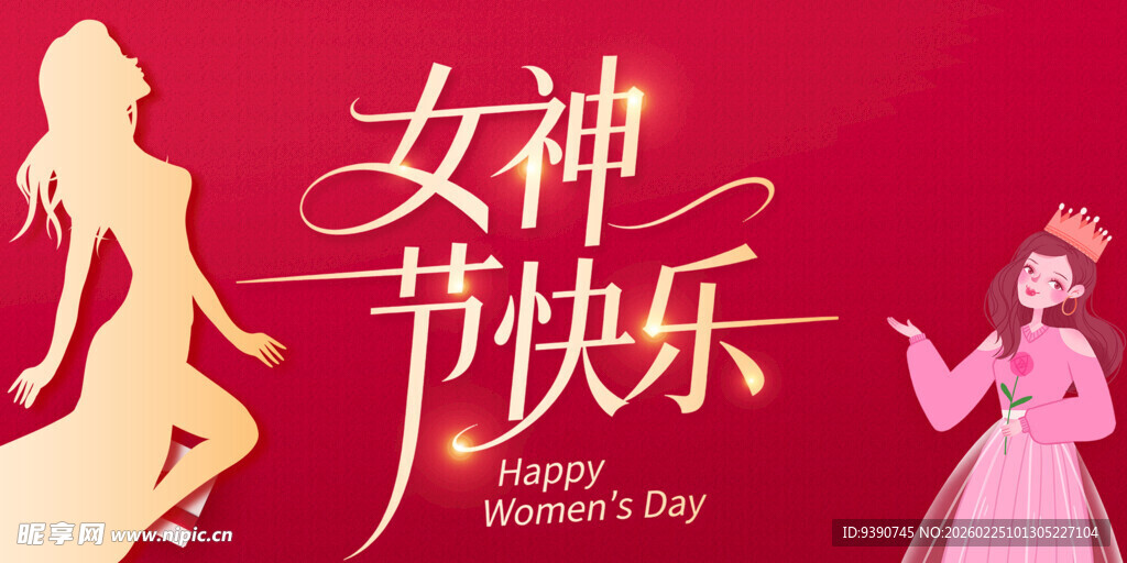 女神节快乐海报设计