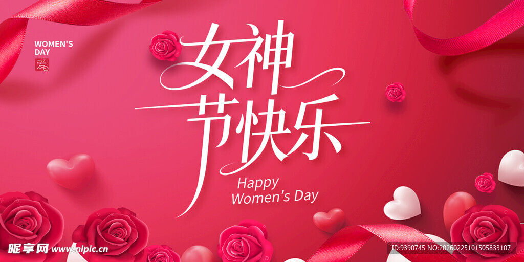 女神节快乐浪漫海报