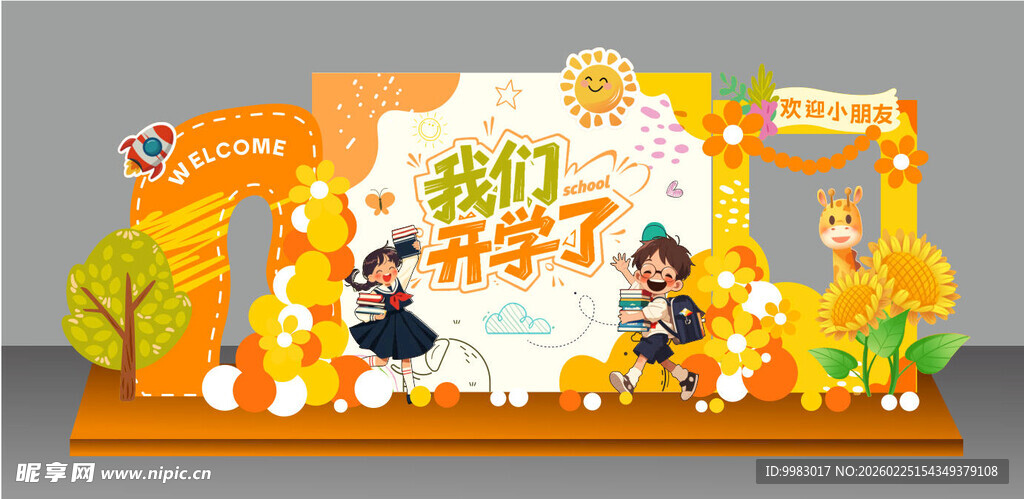 春季开学美陈