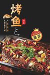 美味香辣烤鱼