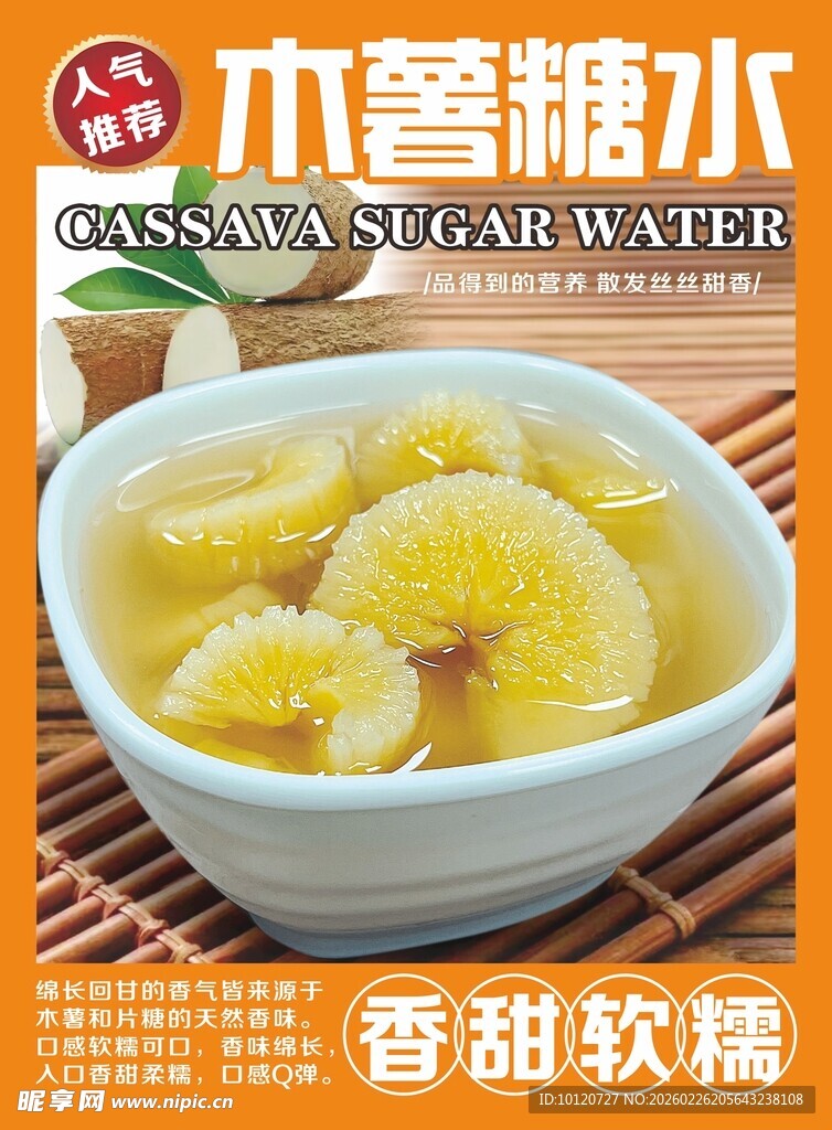 木薯糖水 香甜软糯好滋味