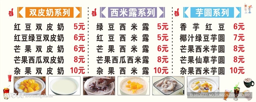 双皮奶 西米露 芋圆 展板