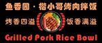 鱼香园猪肉盖浇饭套餐