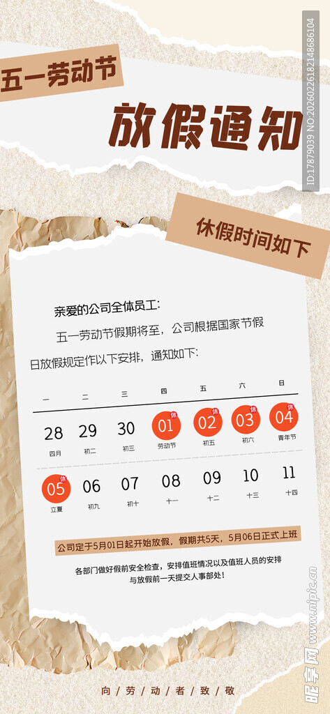 五一劳动节放假通知