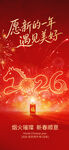 2026新春海报