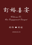 订婚喜宴海报