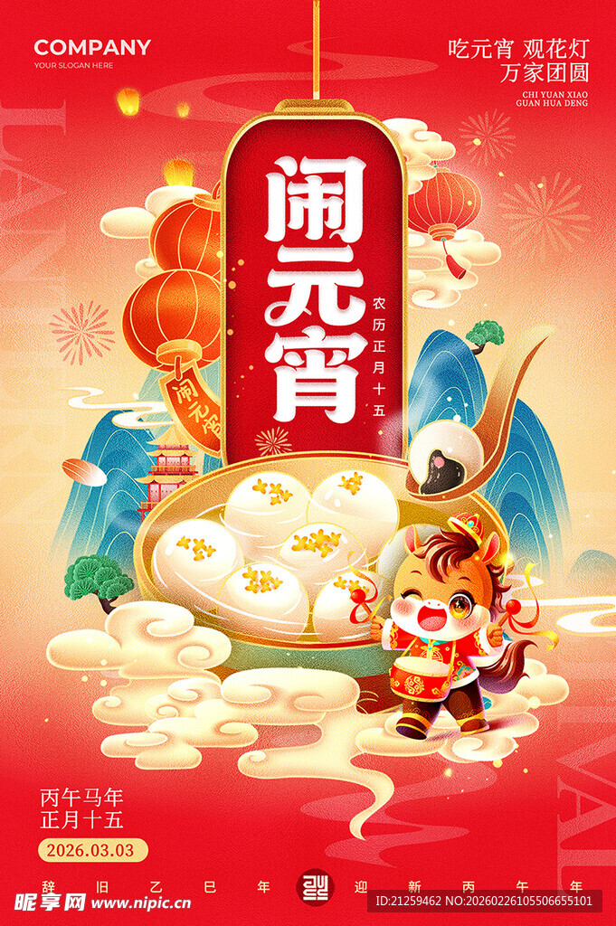 红色国潮风格闹2026元宵节