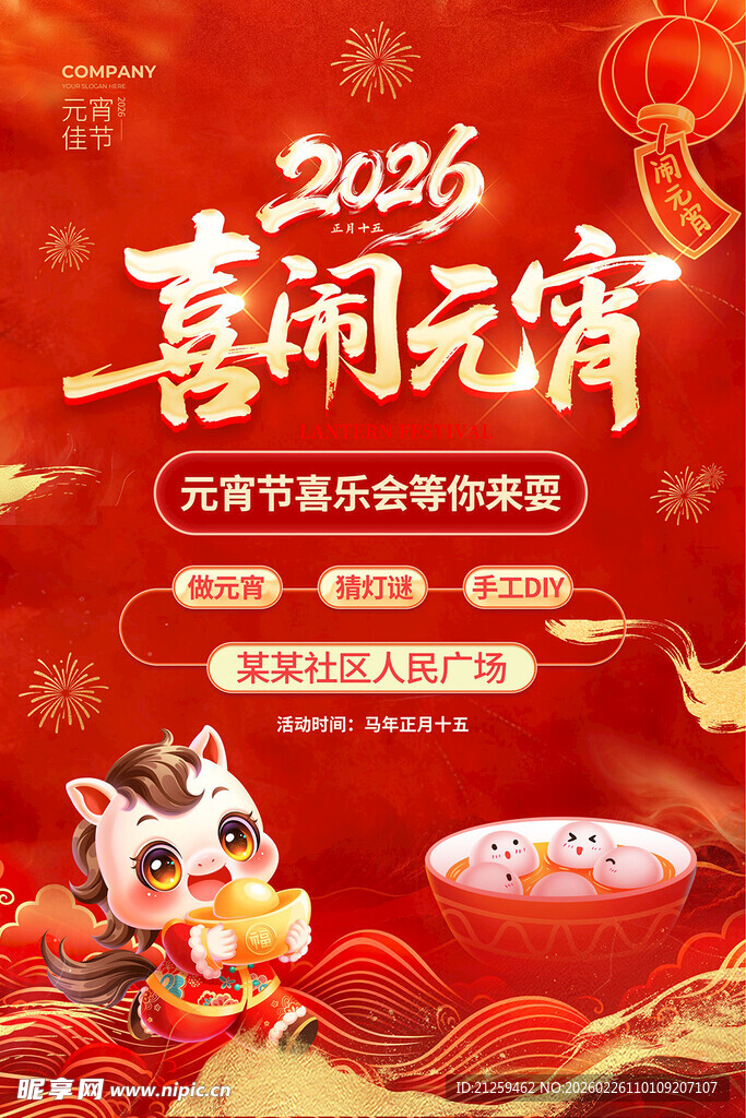 大气红金风元宵节活动海报