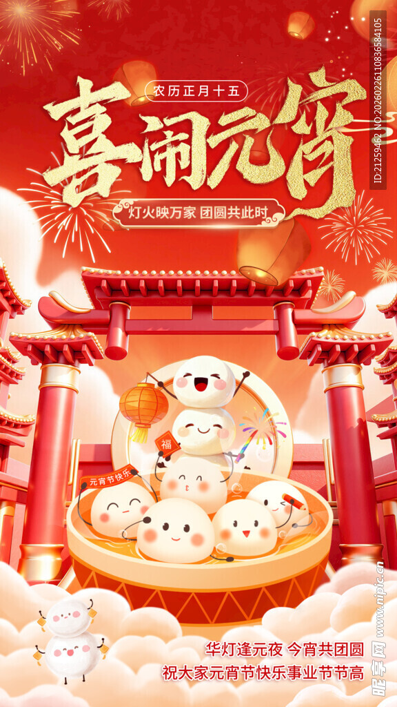 红色喜庆大气喜闹元宵海报