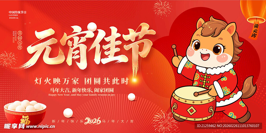 2026马年元宵节活动宣传展板