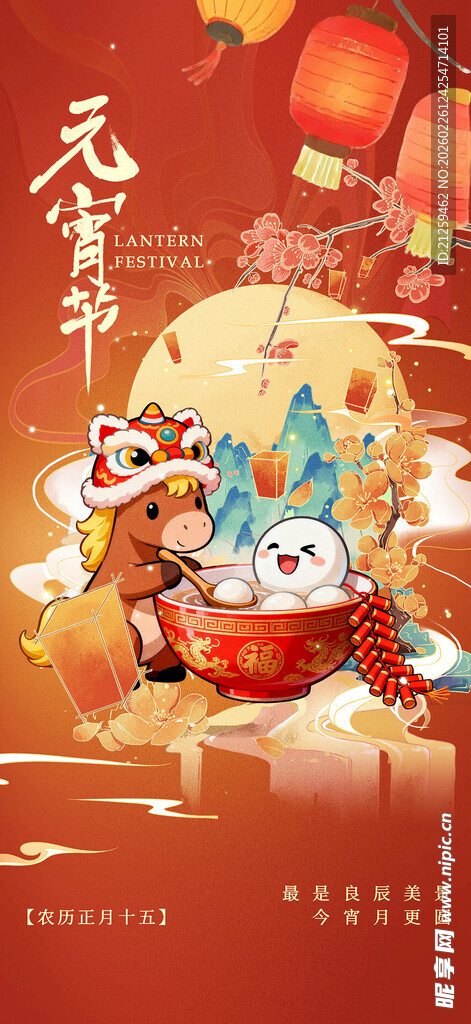 创意2026年马年元宵节海报