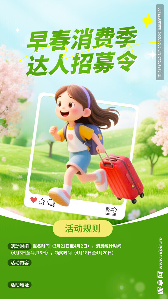 春日促销海报