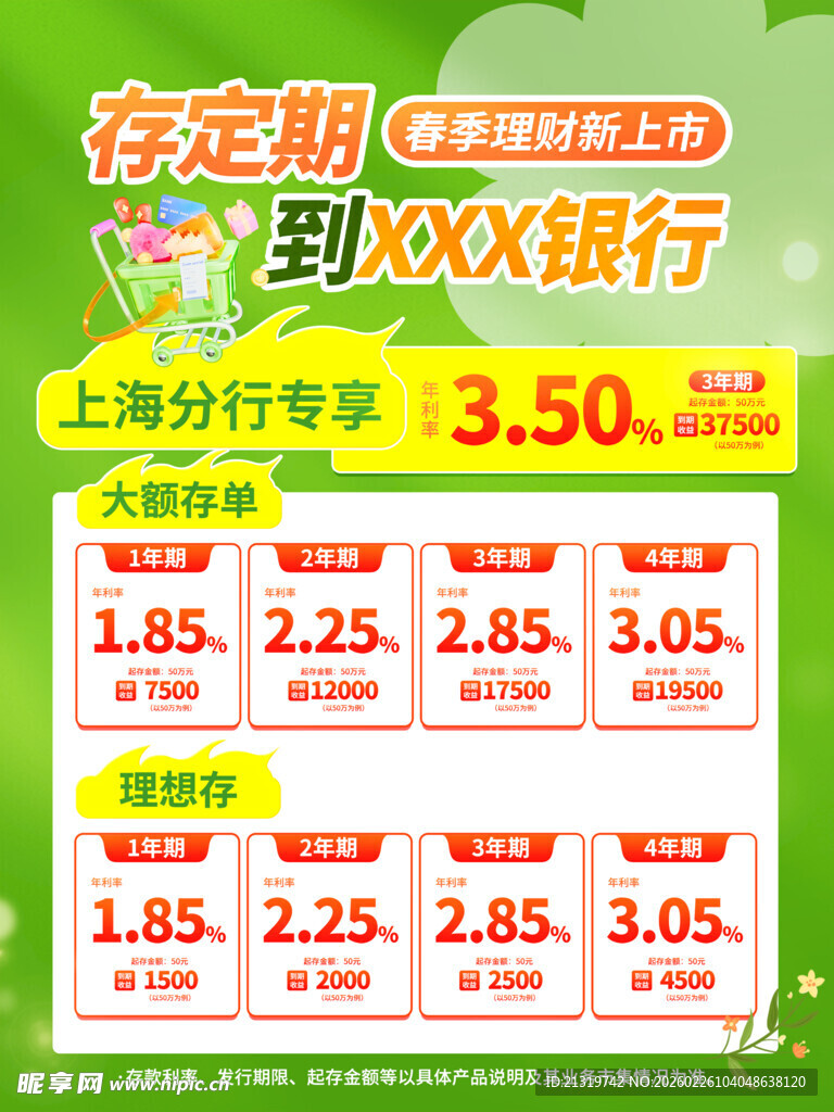 春日促销信息海报