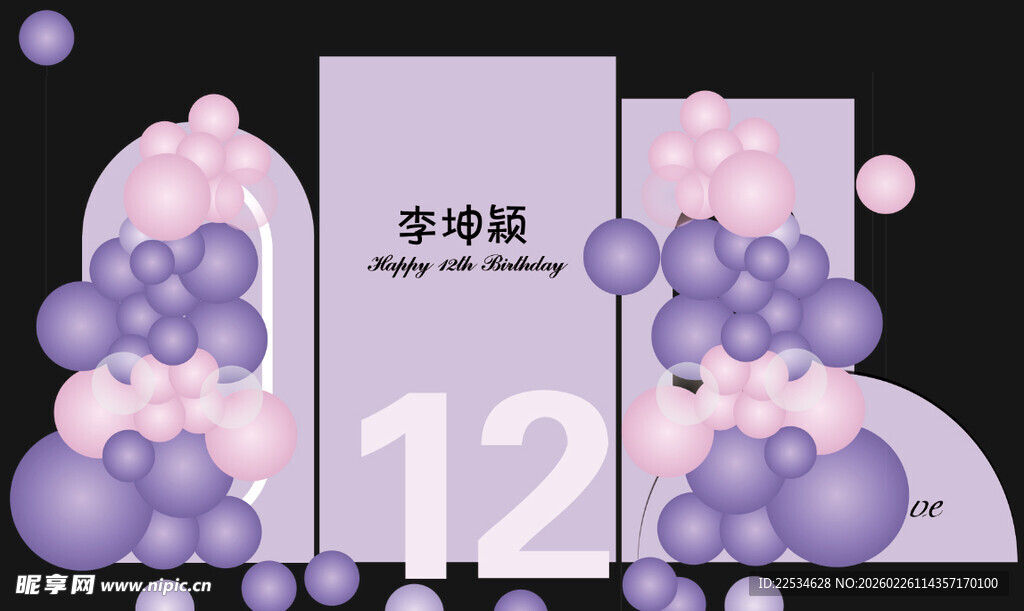 12岁紫色生日宴