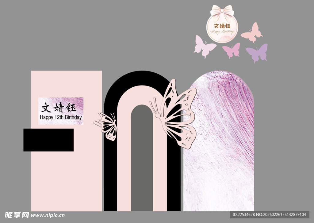 黑粉色蝴蝶生日宴