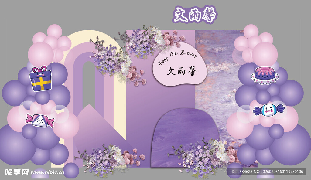 紫色十二岁生日宴