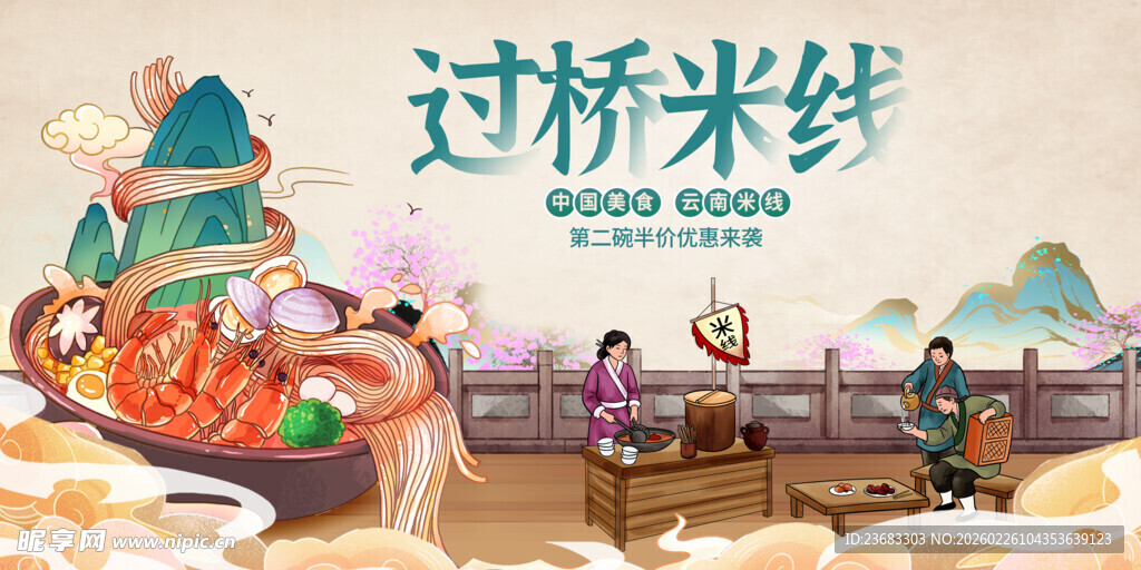 过桥米线美食海报