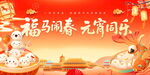 福满新春 元宵喜乐场景