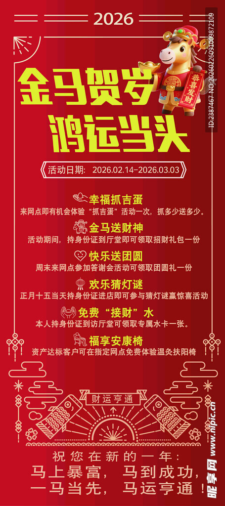 金马迎春闹红火演出海报