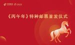 丙午年特种邮票首发仪式