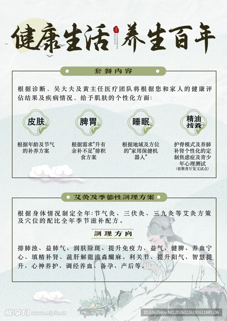 中医养生宣传展板