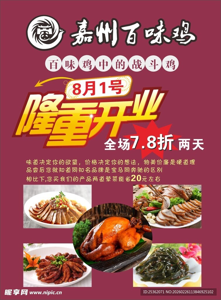 嘉州百味鸡开业传单