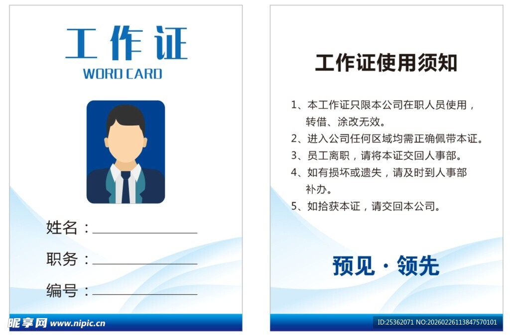 工作证工牌使用须知