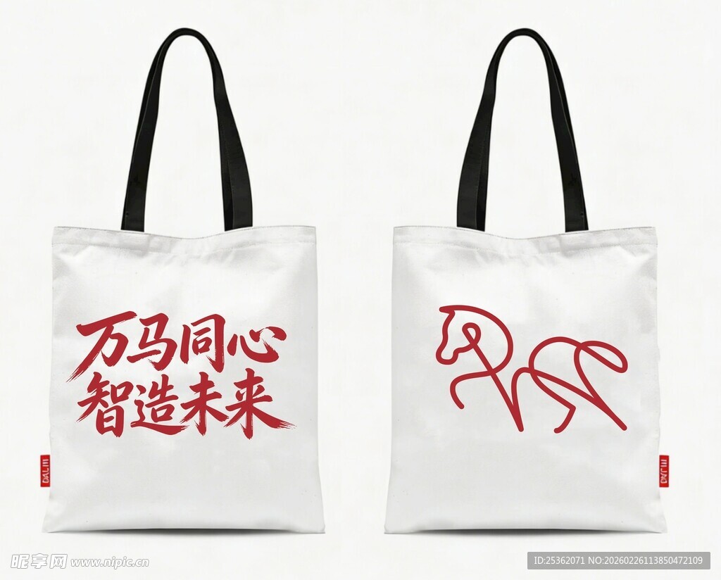 万马同心帆布袋