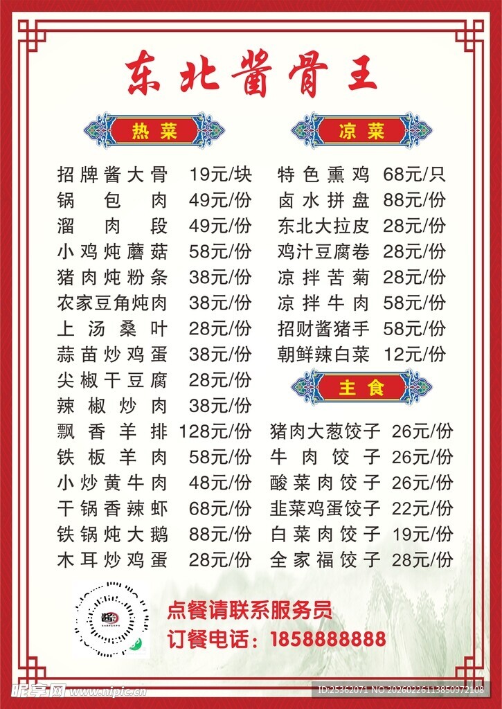 东北酱骨王菜单价目表
