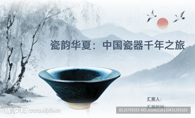 中国瓷器千年之旅