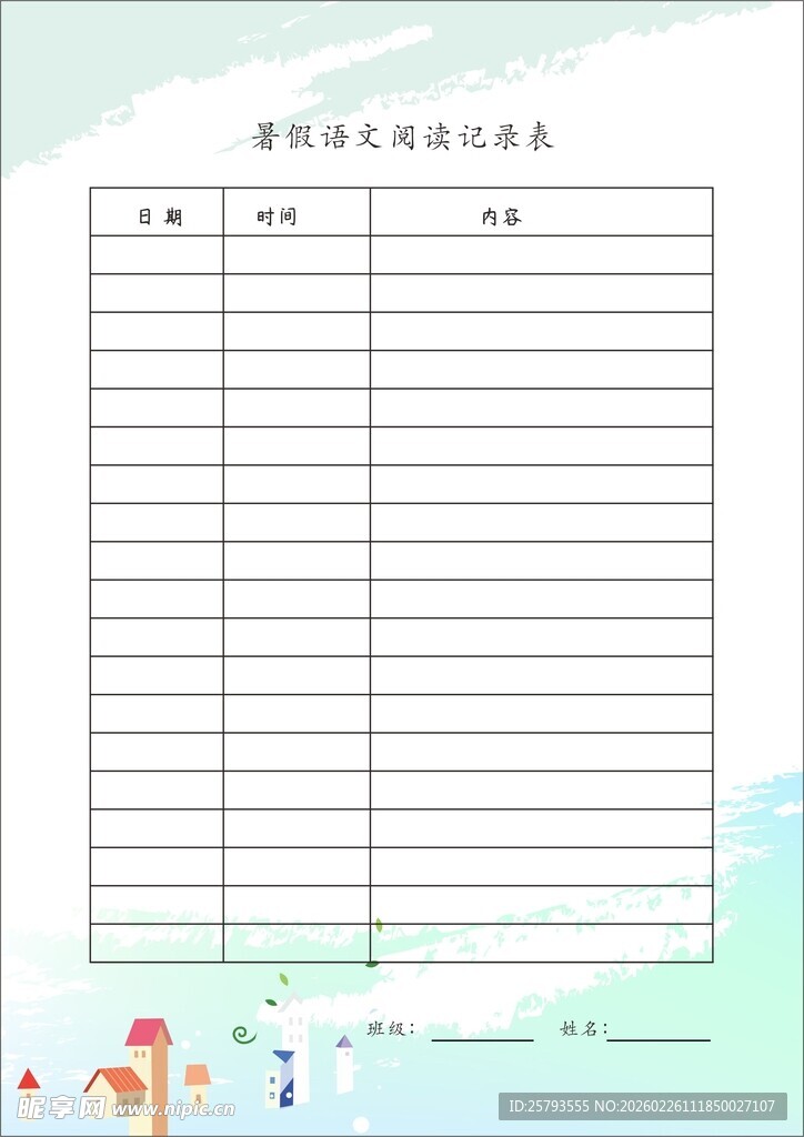 读书记录表
