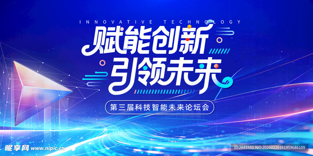 赋能创新科技会议活动主视觉背景