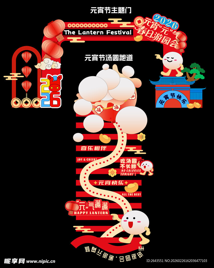 元宵节活动主题美陈门头跑道设计