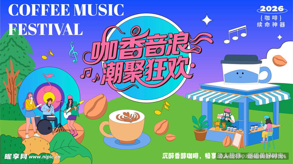 插画夏日咖啡音乐节主视觉展板