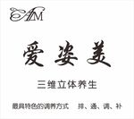 爱姿美