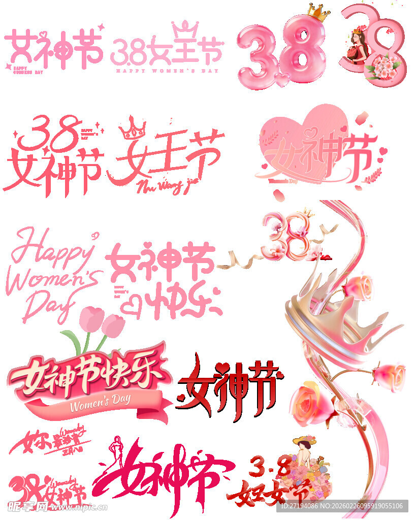 三八女神节女王节艺术字文字标题