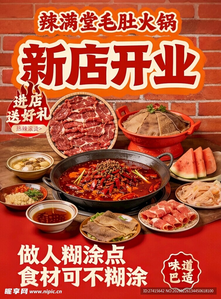新店开业的馋嘴毛肚火锅