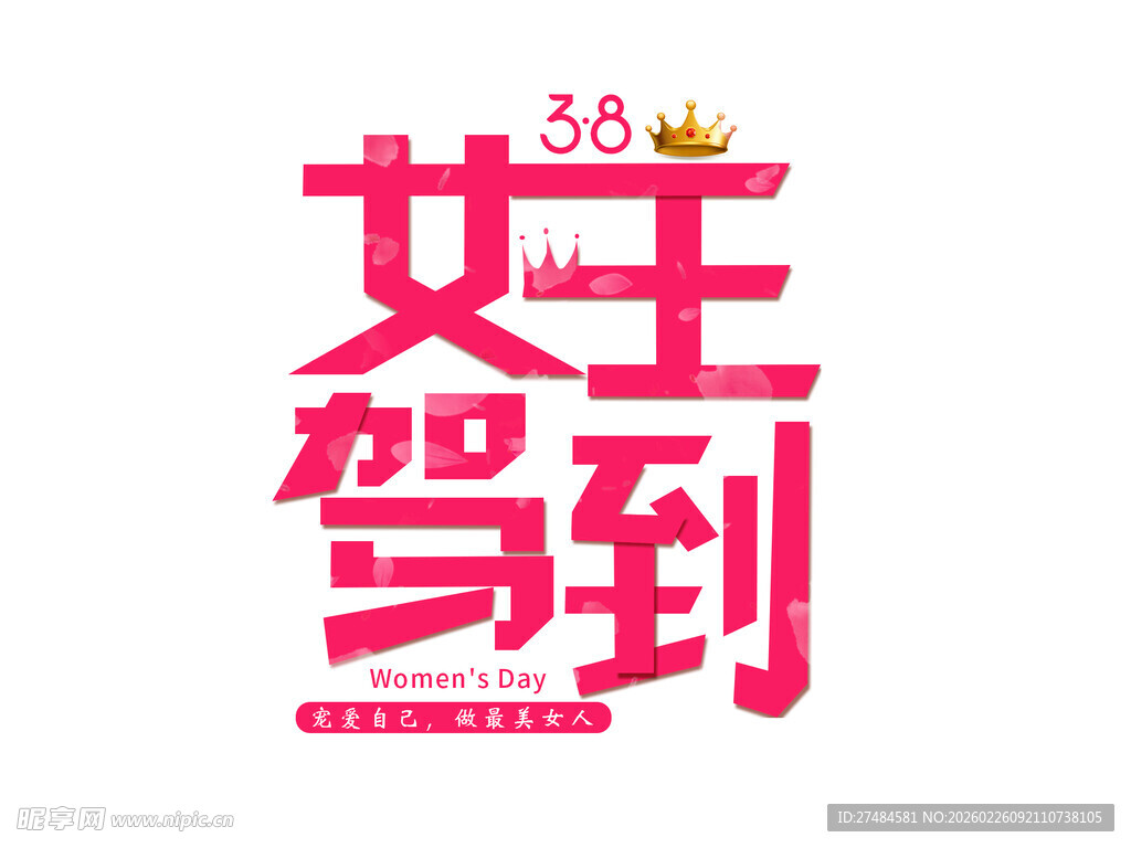 女神节文字素材