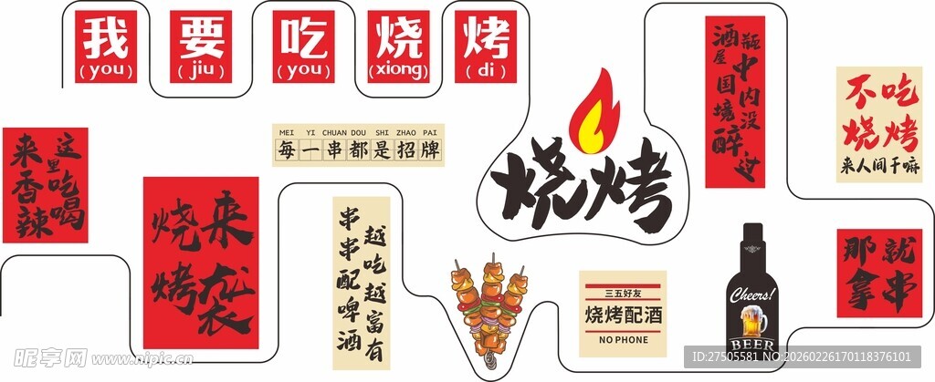 中式烧烤调料与装饰元素