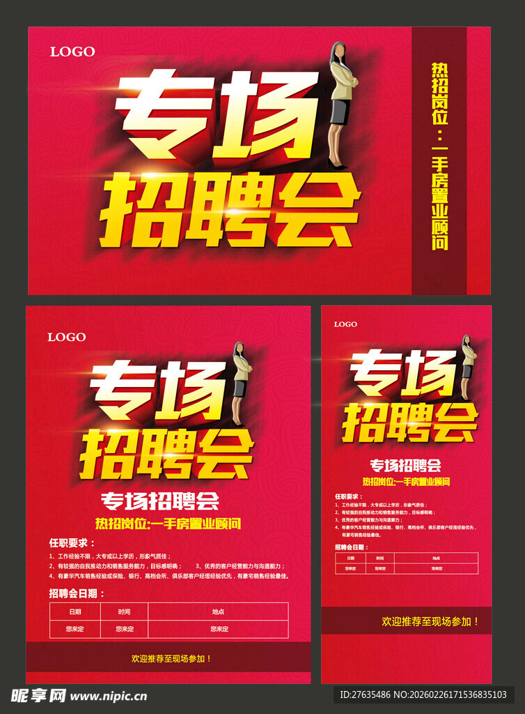 专场招聘会宣传海报