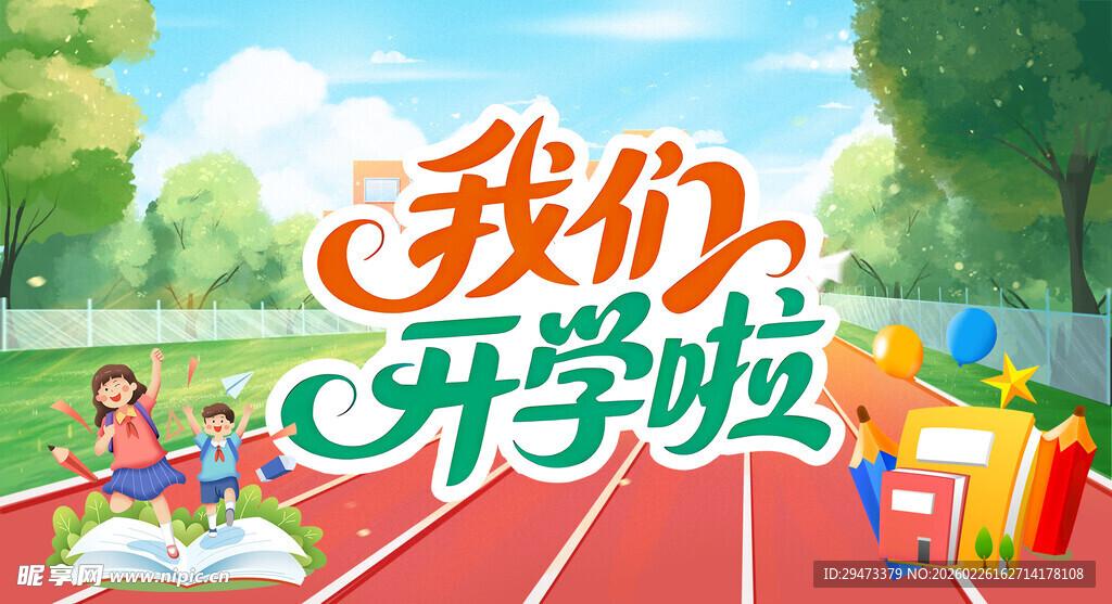 我们开学啦宣传插画