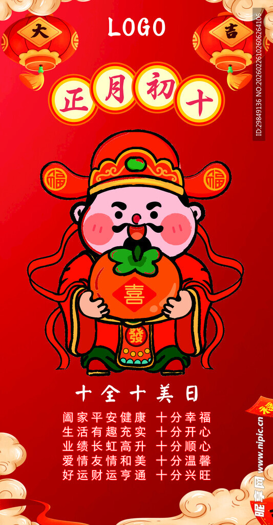 财神 贺岁  正月 初十 柿柿