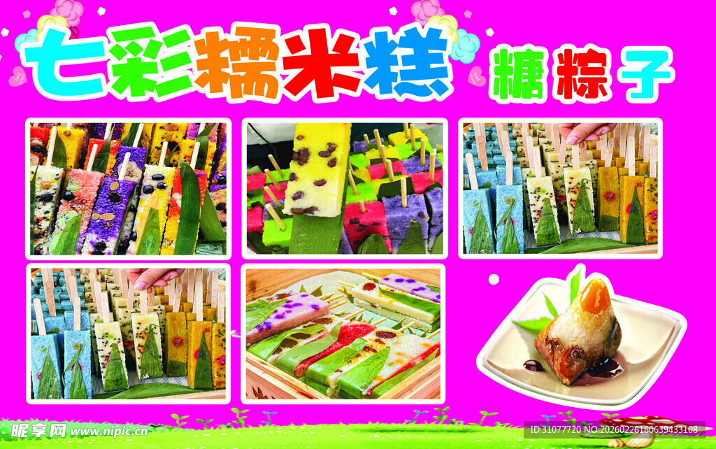 多彩糯米糕