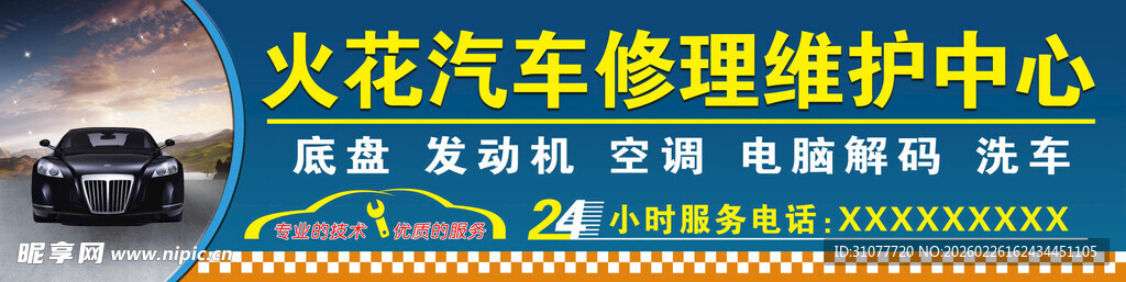 汽车维修服务部